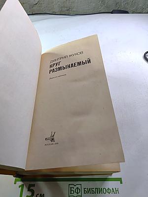 Круг размыкаемый