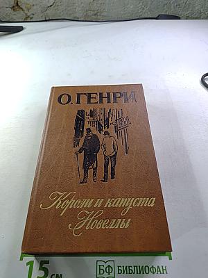 Короли и капуста Новеллы