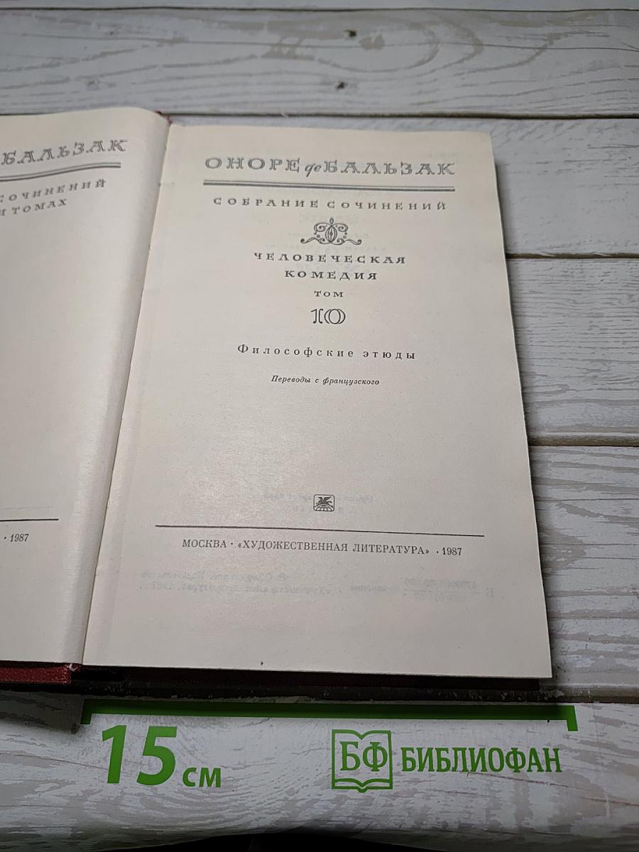 Собрание сочинений. Человеческая комедия. Том 10: Философские этюды