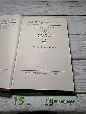 Собрание сочинений. Человеческая комедия. Том 10: Философские этюды
