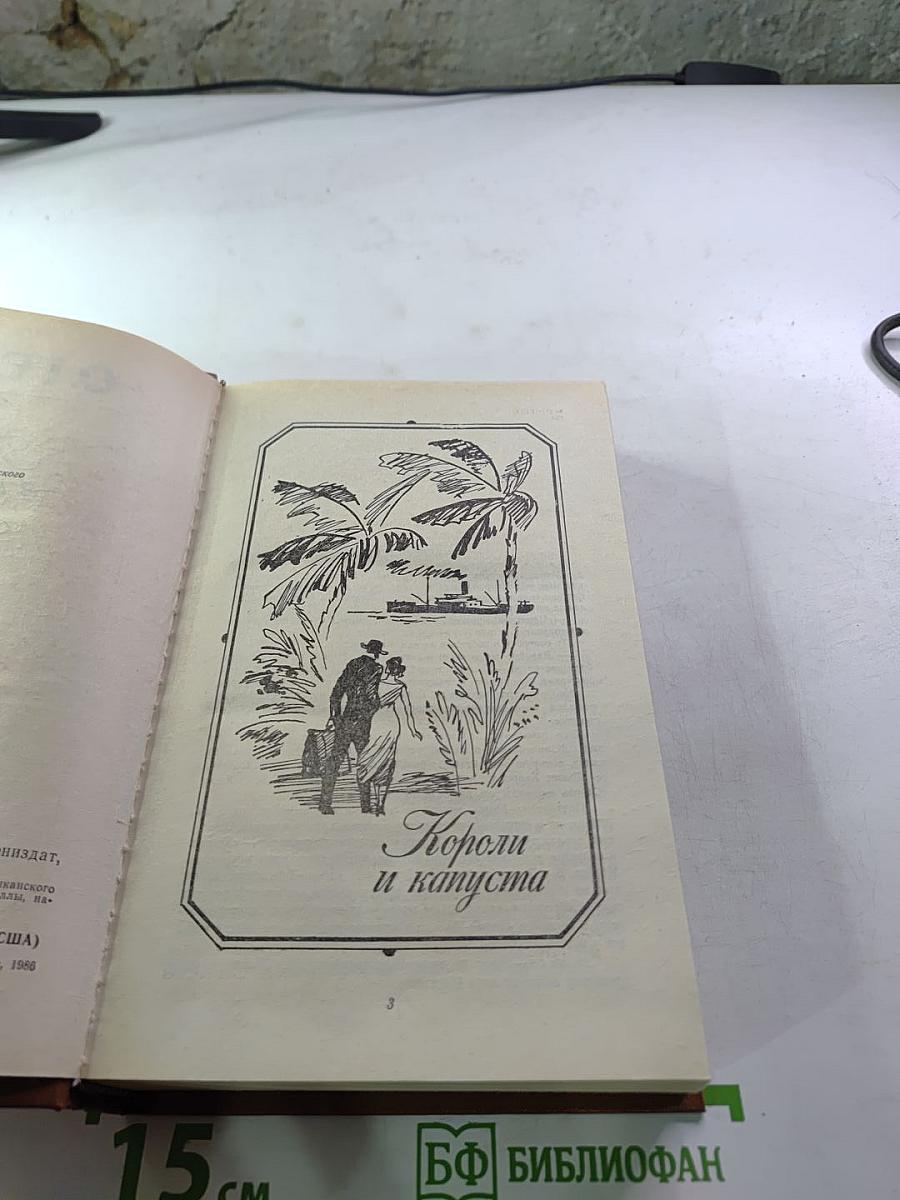 Короли и капуста Новеллы