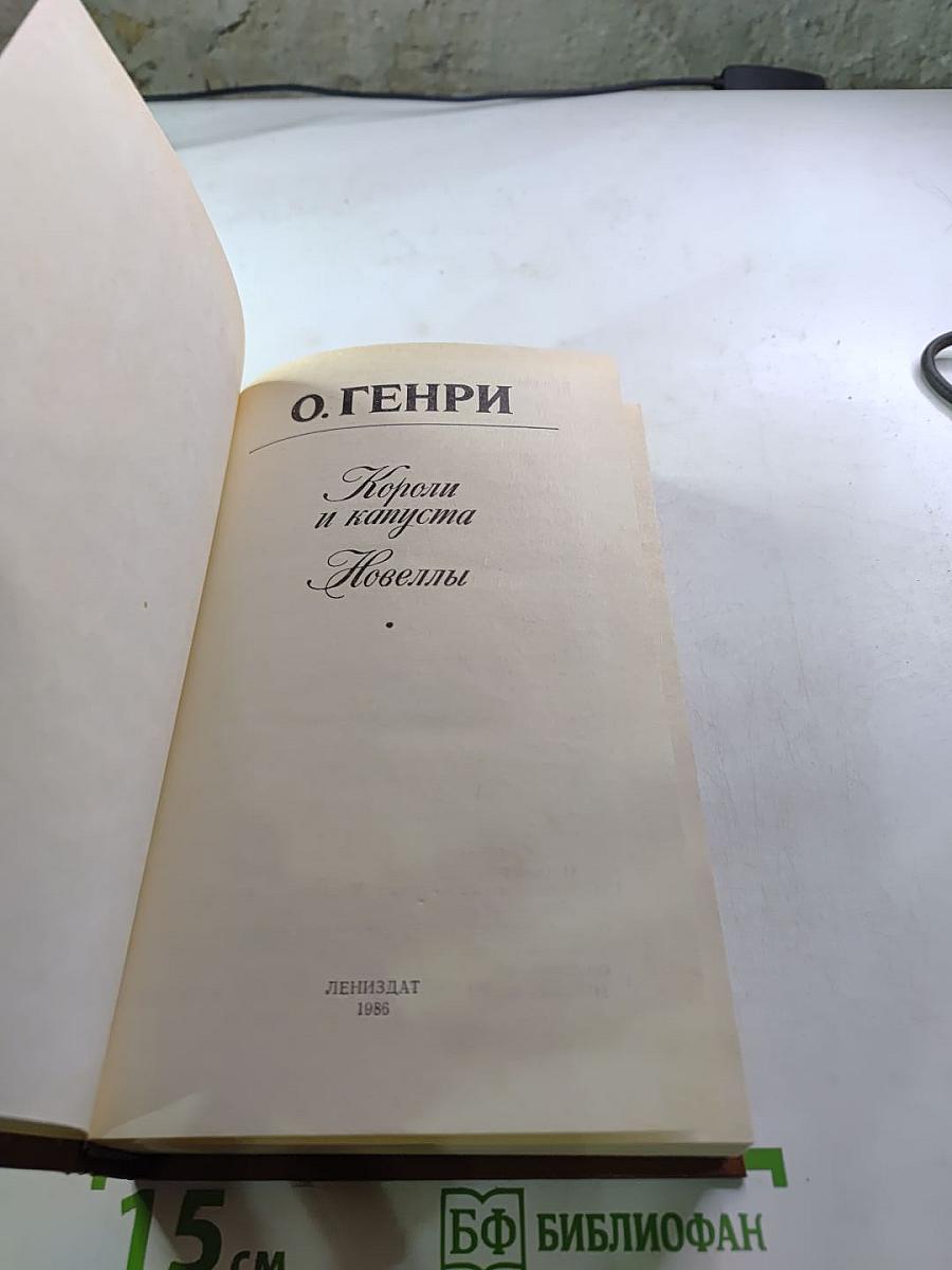 Короли и капуста Новеллы