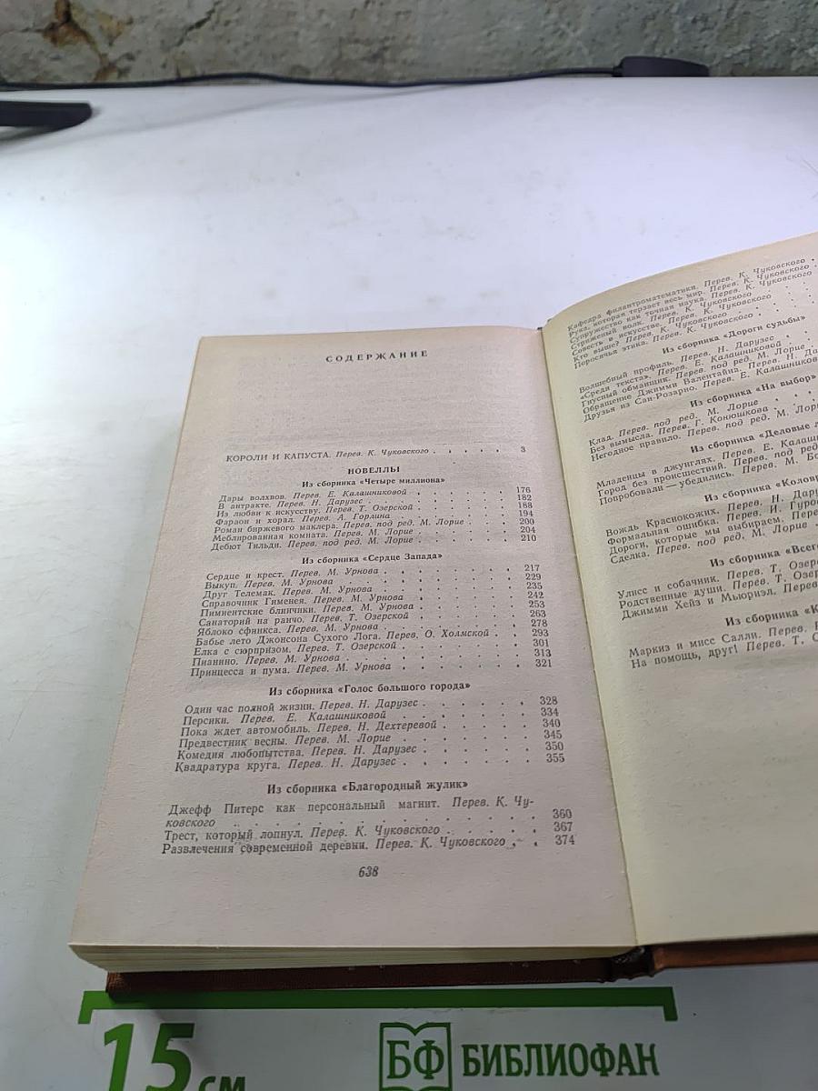 Короли и капуста Новеллы