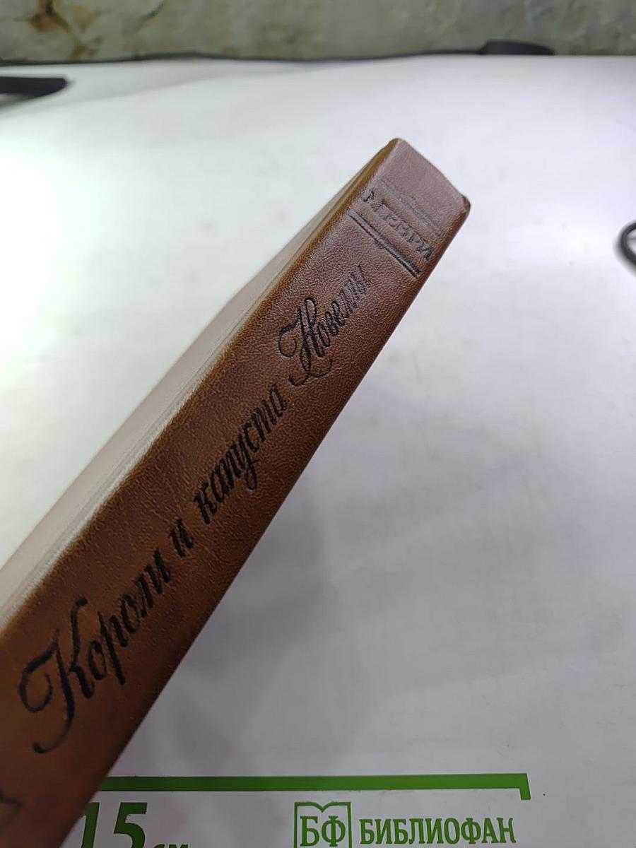 Короли и капуста Новеллы