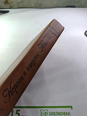 Короли и капуста Новеллы