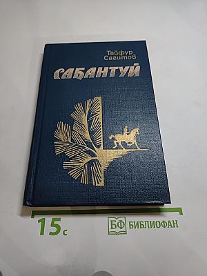 Сабантуй