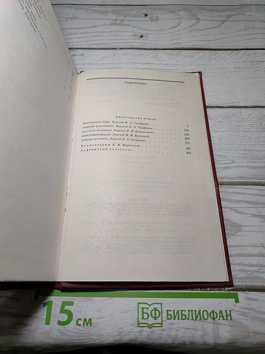 Собрание сочинений. Человеческая комедия. Том 10: Философские этюды