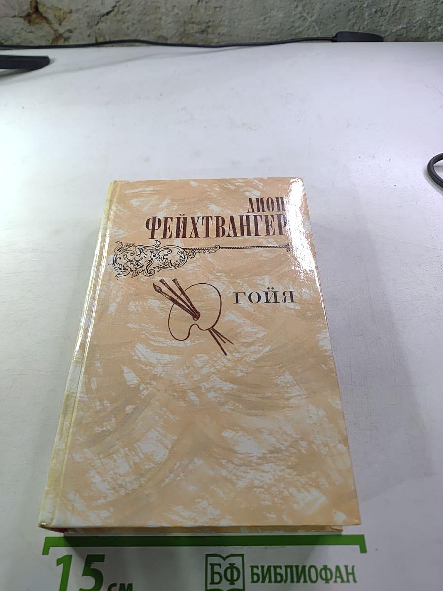 Гойя, или тяжкий путь познания