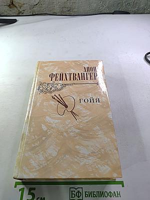 Гойя, или тяжкий путь познания