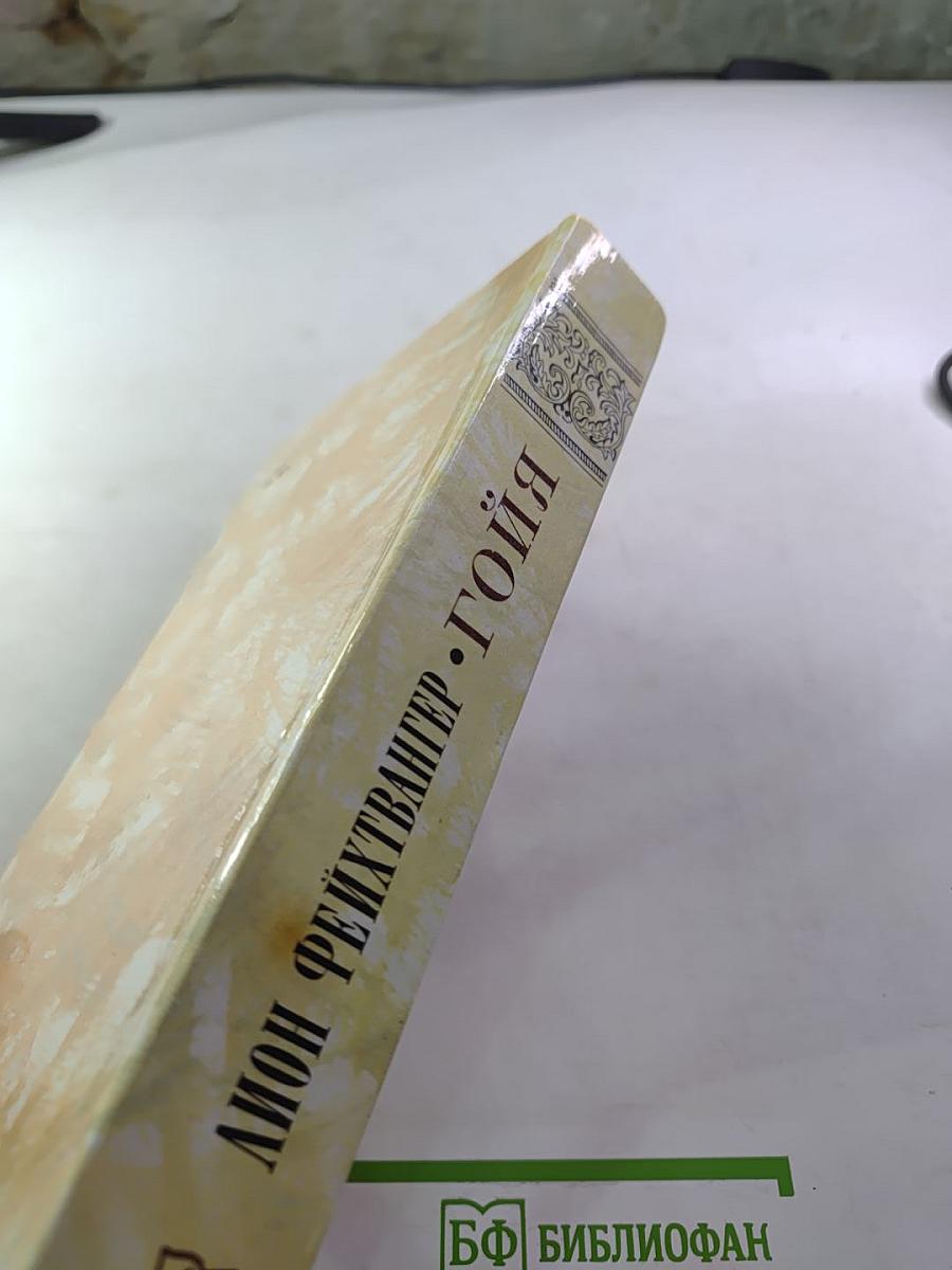 Гойя, или тяжкий путь познания