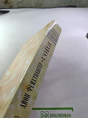 Гойя, или тяжкий путь познания