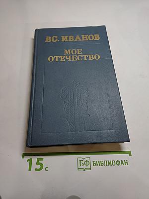 Мое Отечество