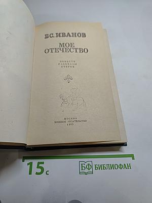 Мое Отечество