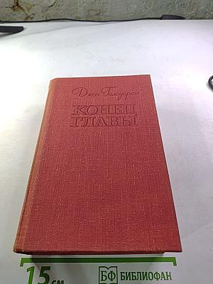 Конец Главы (Трилогия)