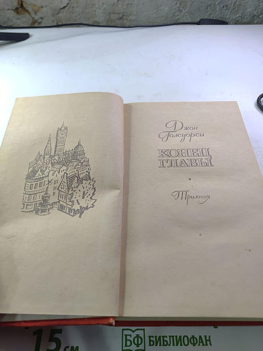 Конец Главы (Трилогия)