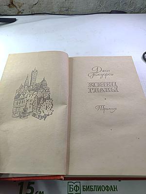 Конец Главы (Трилогия)