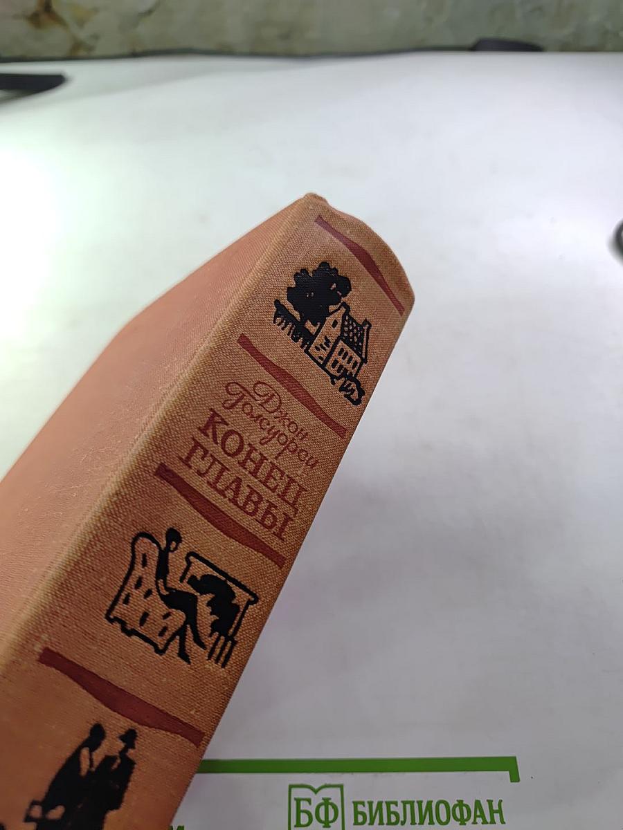 Конец Главы (Трилогия)