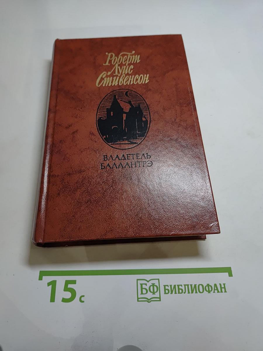 Владетель Баллантрэ. Рассказы. Повести