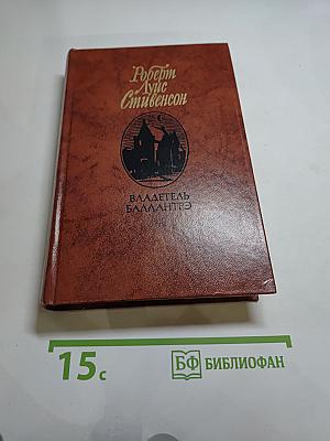 Владетель Баллантрэ. Рассказы. Повести