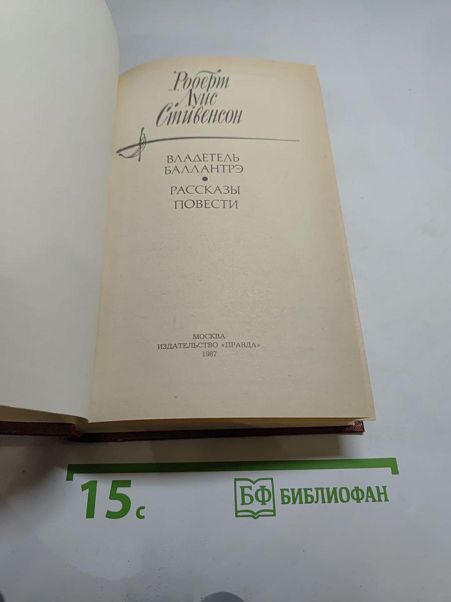 Владетель Баллантрэ. Рассказы. Повести