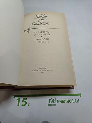 Владетель Баллантрэ. Рассказы. Повести