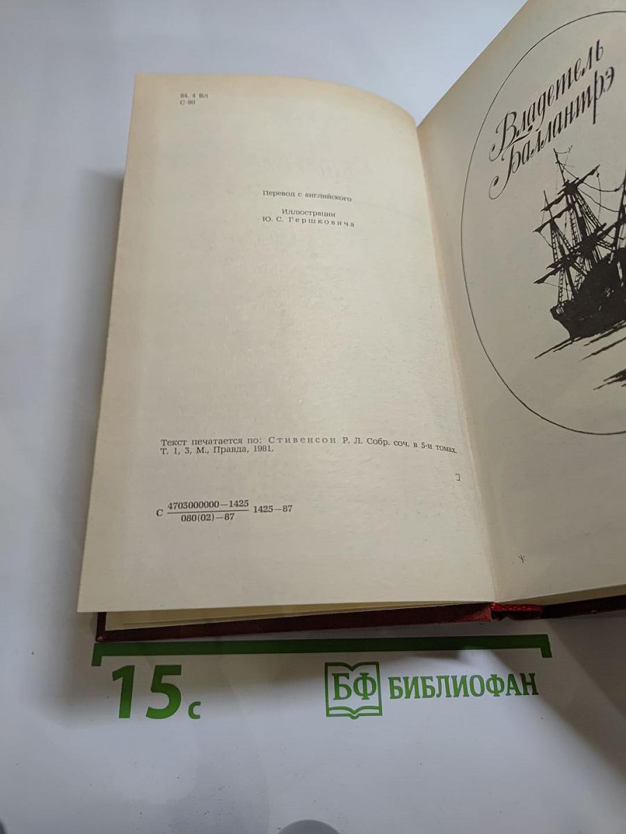 Владетель Баллантрэ. Рассказы. Повести
