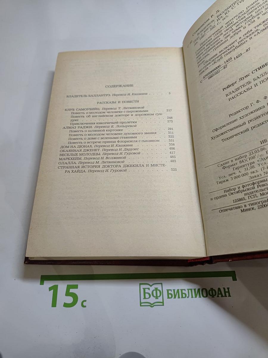 Владетель Баллантрэ. Рассказы. Повести