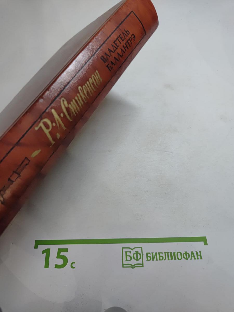 Владетель Баллантрэ. Рассказы. Повести