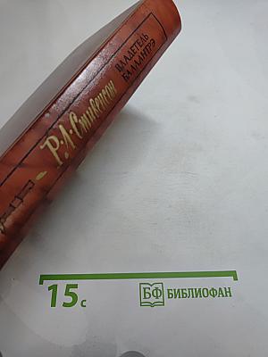 Владетель Баллантрэ. Рассказы. Повести