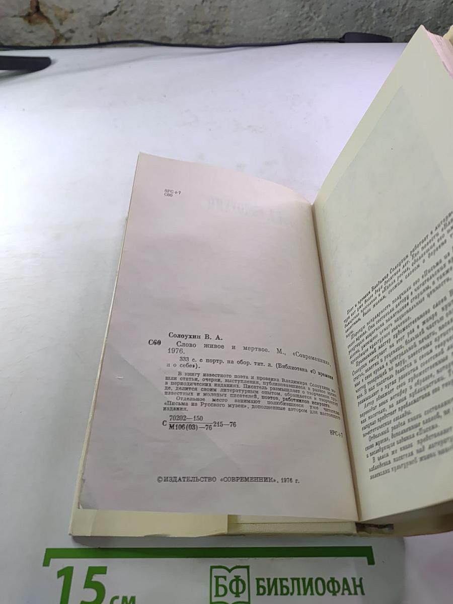 Слово живое и мертвое