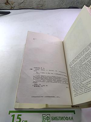 Слово живое и мертвое