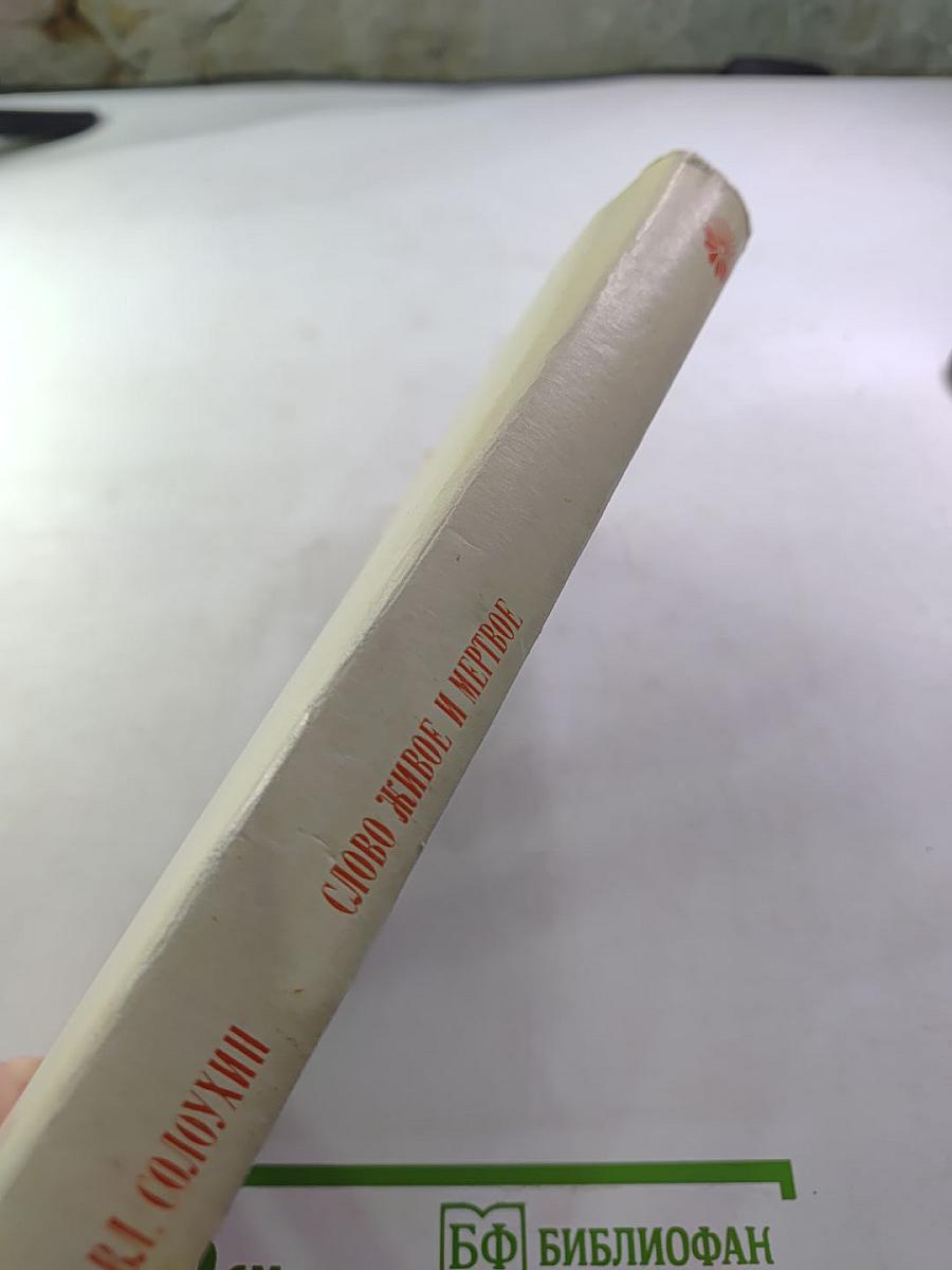 Слово живое и мертвое