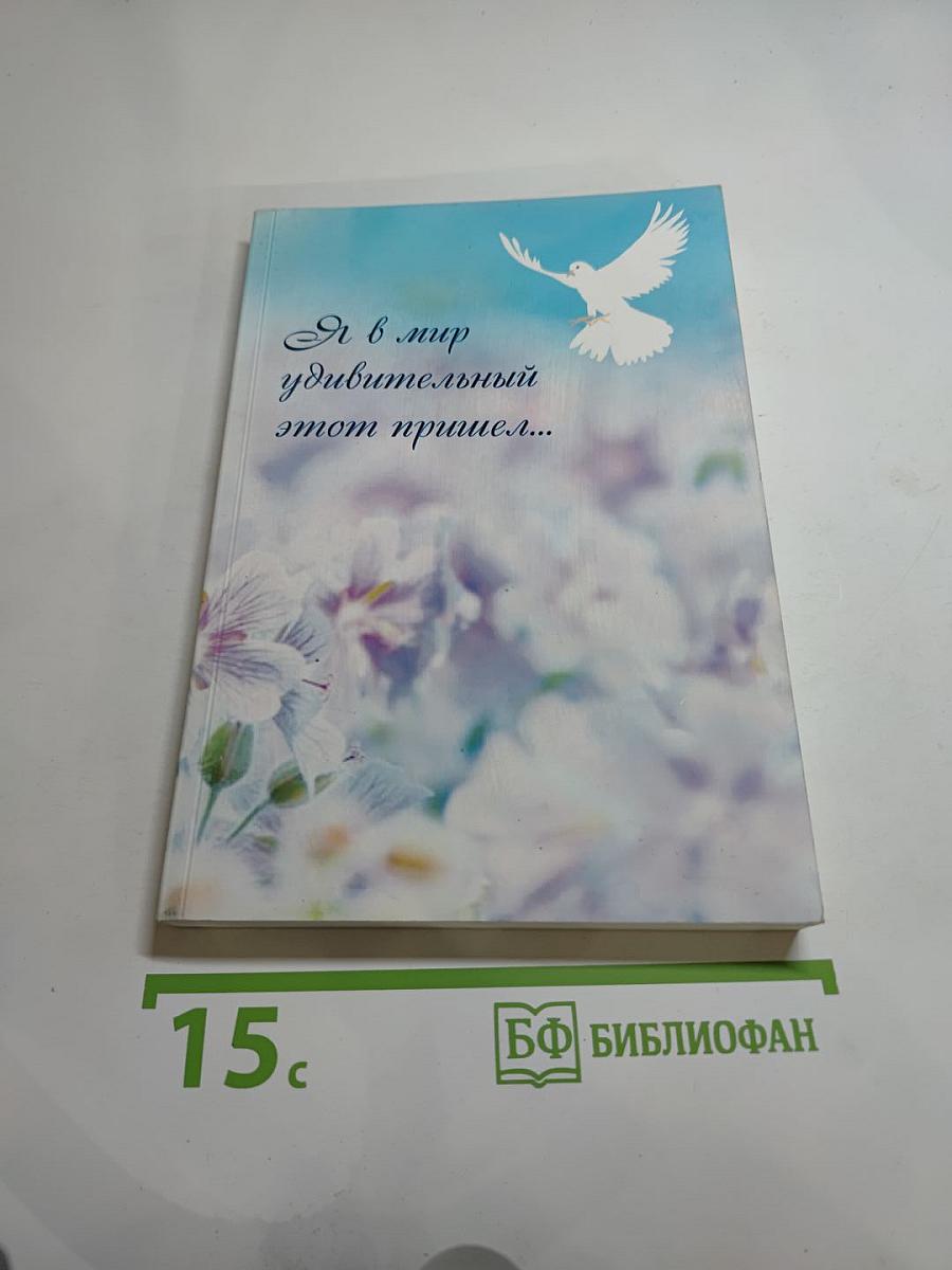 Я в мир удивительный этот пришёл...