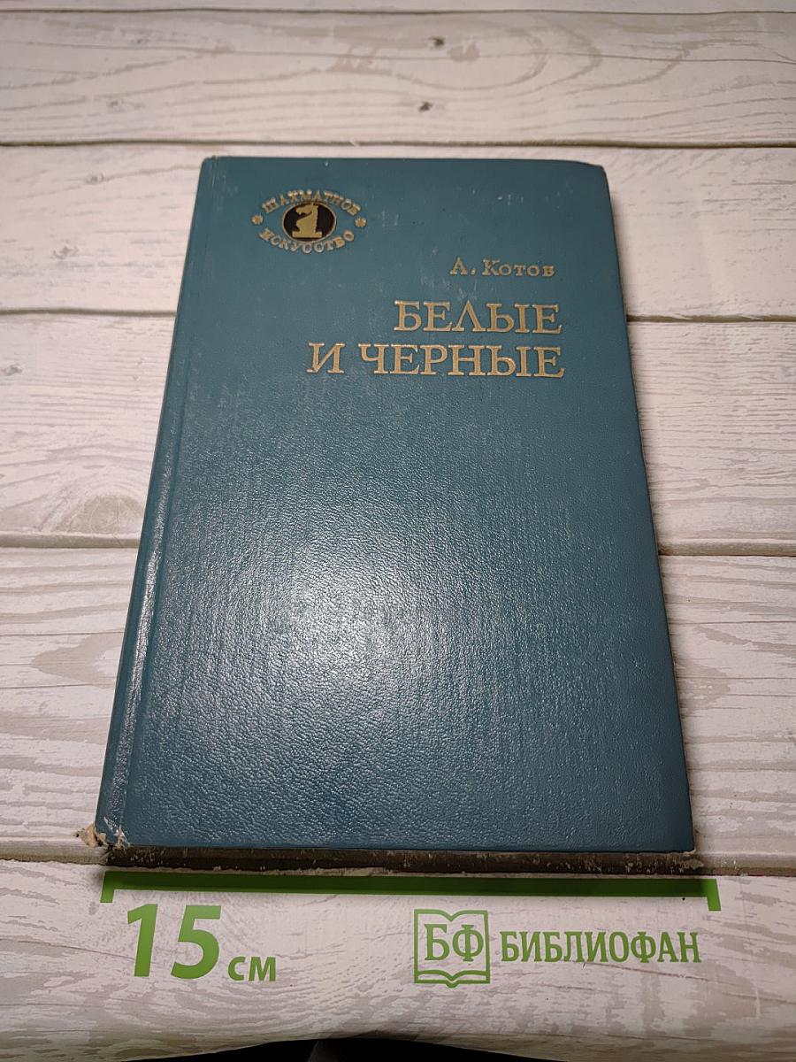 Белые и черные