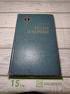 Белые и черные