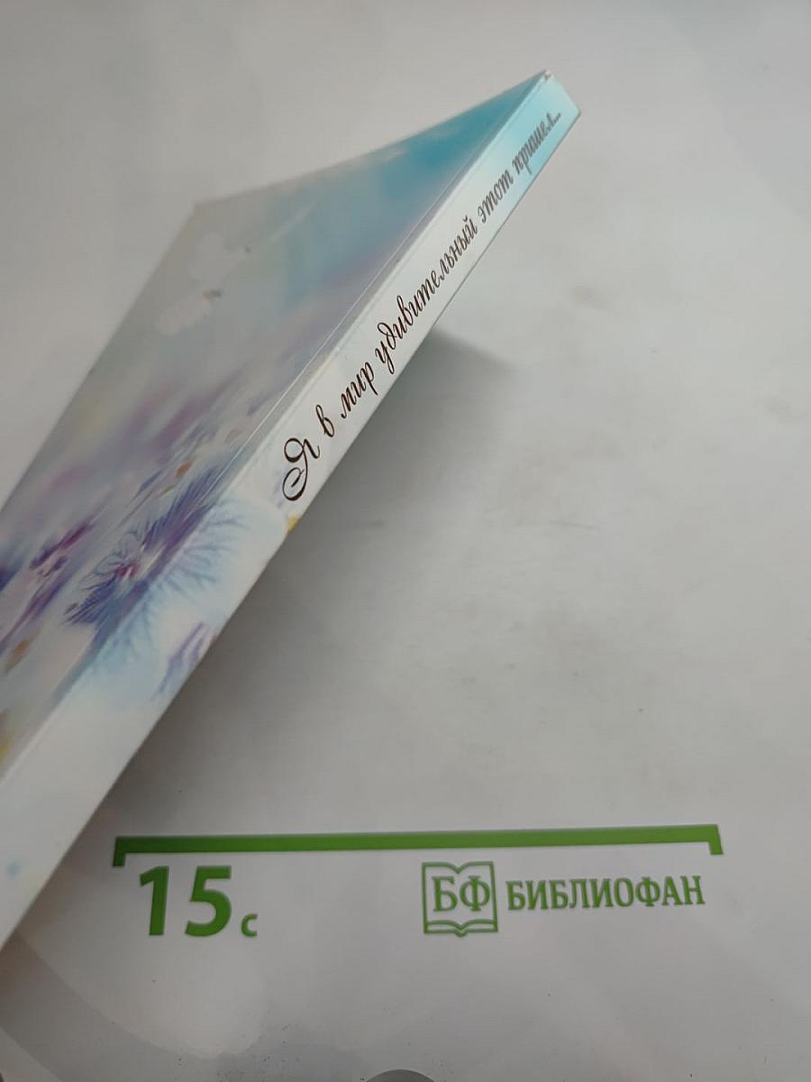 Я в мир удивительный этот пришёл...