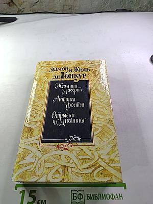 Жермини Ласерте. Актриса Фостэн. Отрывки из "Дневника"