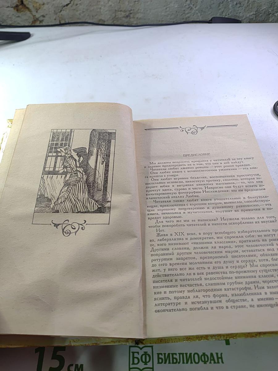 Жермини Ласерте. Актриса Фостэн. Отрывки из "Дневника"