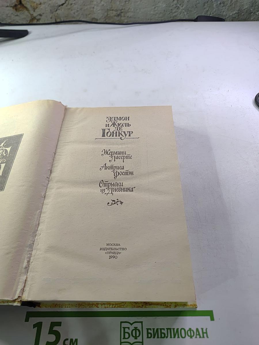 Жермини Ласерте. Актриса Фостэн. Отрывки из "Дневника"