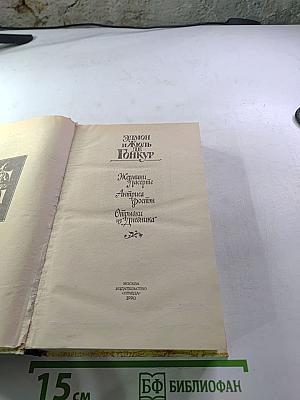 Жермини Ласерте. Актриса Фостэн. Отрывки из "Дневника"