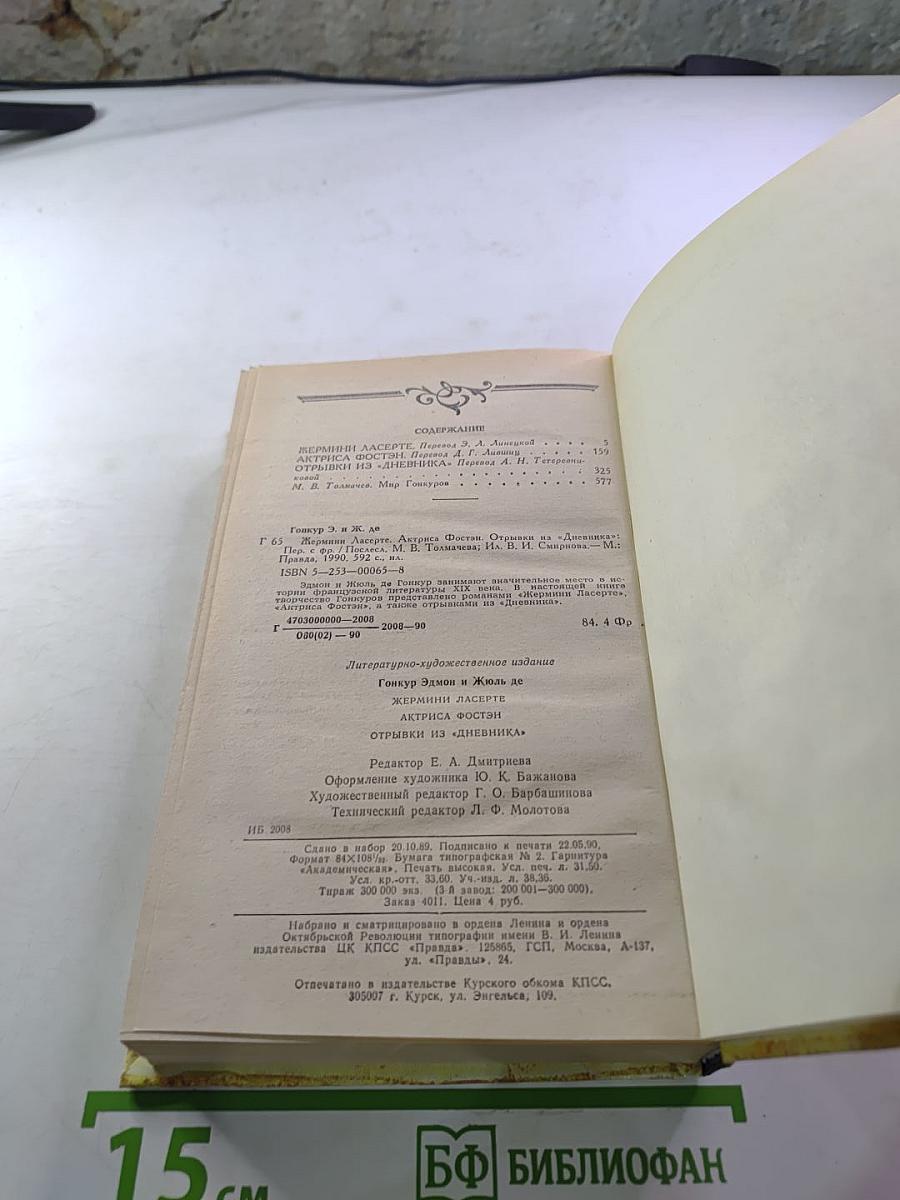 Жермини Ласерте. Актриса Фостэн. Отрывки из "Дневника"