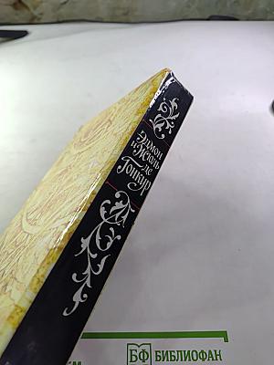 Жермини Ласерте. Актриса Фостэн. Отрывки из "Дневника"