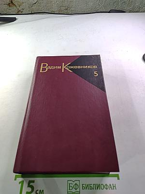 Собрание сочинений. Том пятый. Заре навстречу