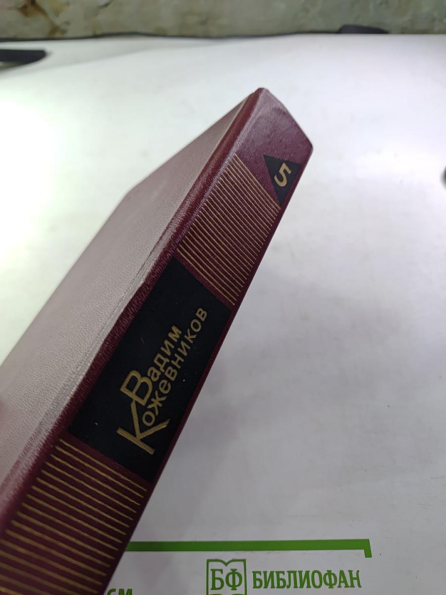 Собрание сочинений. Том пятый. Заре навстречу