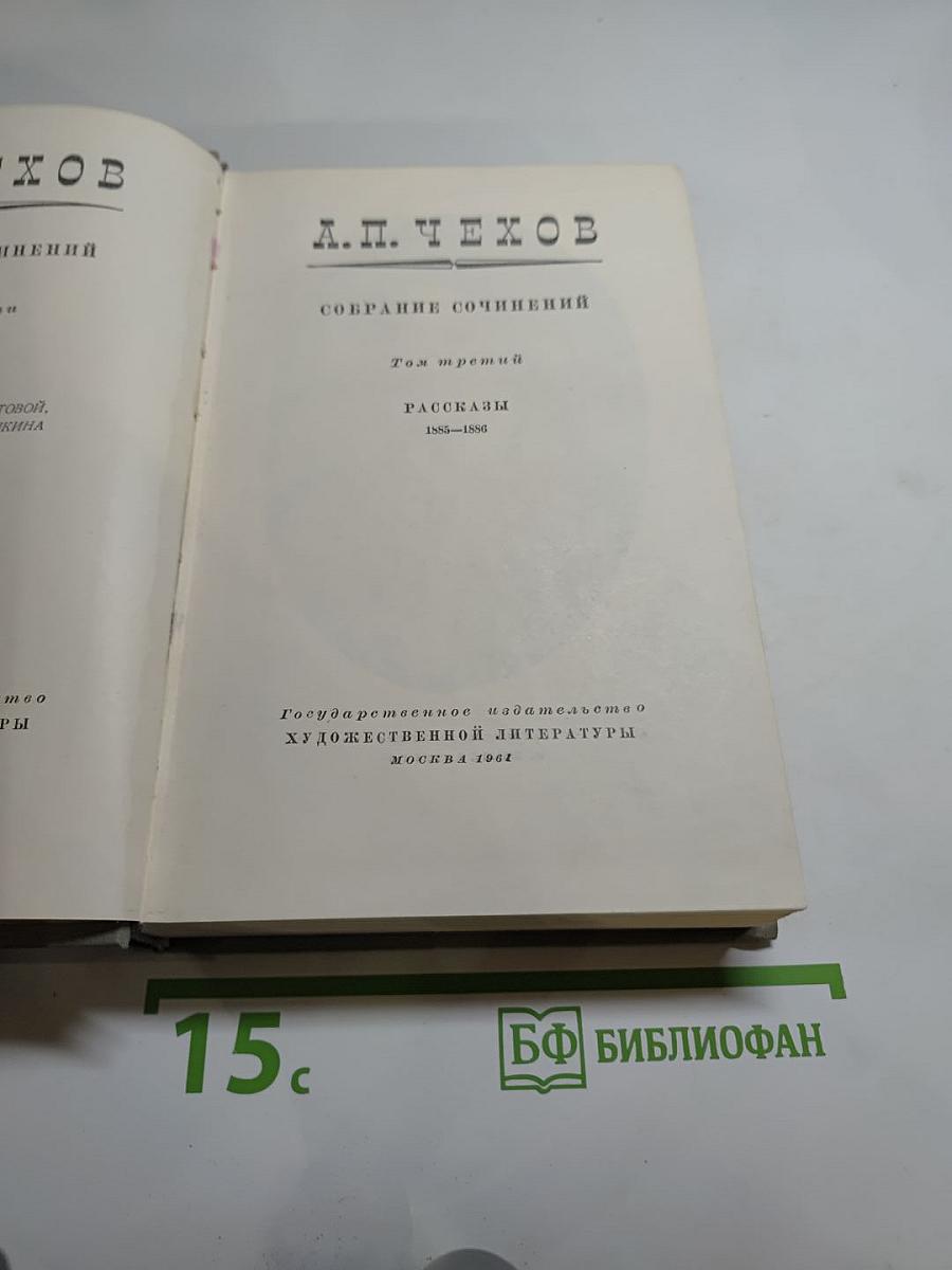 Собрание сочинений. Том третий. Рассказы 1885-1886