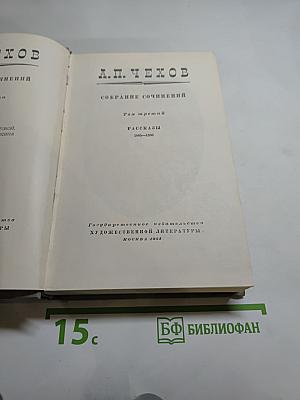 Собрание сочинений. Том третий. Рассказы 1885-1886