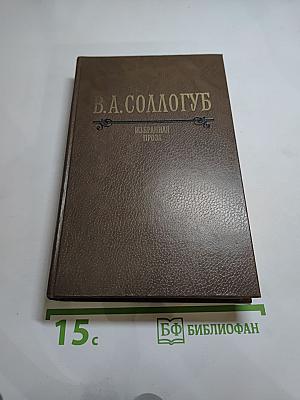 Избранная проза