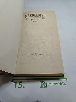 Избранная проза