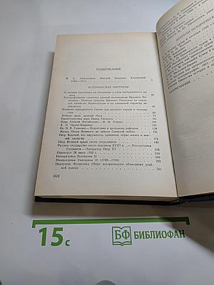 Исторические портреты. Деятели исторической мысли