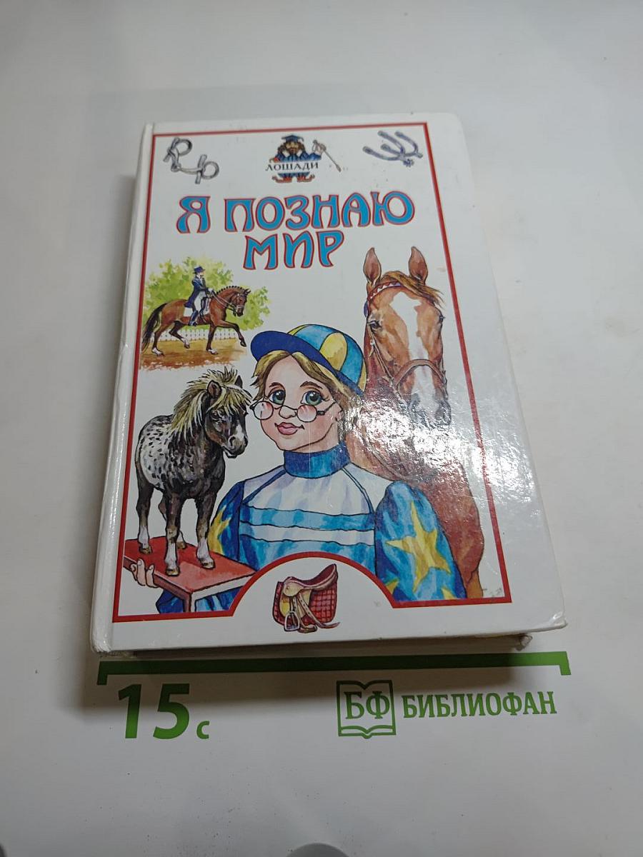 Я познаю мир: Лошади